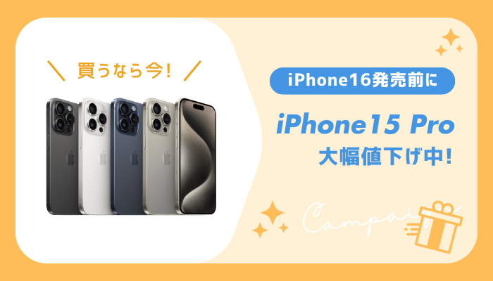 iPhone16Pro16Pro-MAXは待つべき？　オリジナル画像